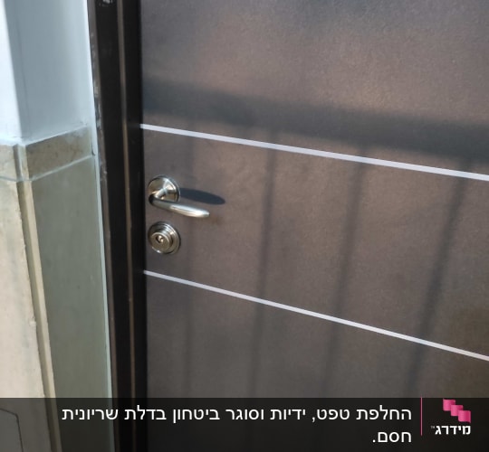 דלת מתכת עם ידית כסופה ומנעול